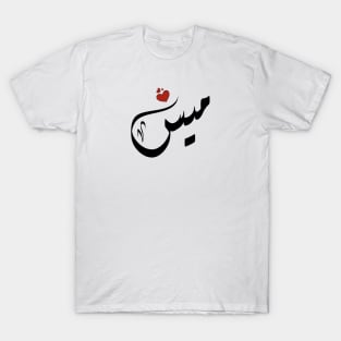 Mays Arabic name ميس T-Shirt